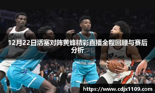 12月22日活塞对阵黄蜂精彩直播全程回顾与赛后分析