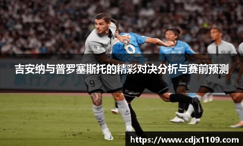 吉安纳与普罗塞斯托的精彩对决分析与赛前预测
