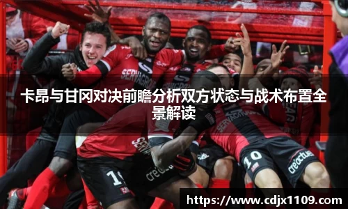 卡昂与甘冈对决前瞻分析双方状态与战术布置全景解读