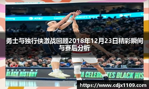勇士与独行侠激战回顾2018年12月23日精彩瞬间与赛后分析