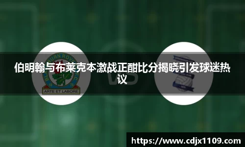 伯明翰与布莱克本激战正酣比分揭晓引发球迷热议