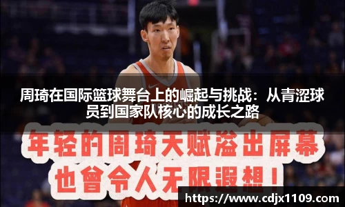 周琦在国际篮球舞台上的崛起与挑战：从青涩球员到国家队核心的成长之路