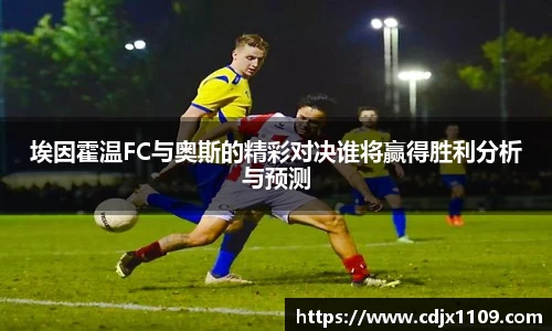 埃因霍温FC与奥斯的精彩对决谁将赢得胜利分析与预测