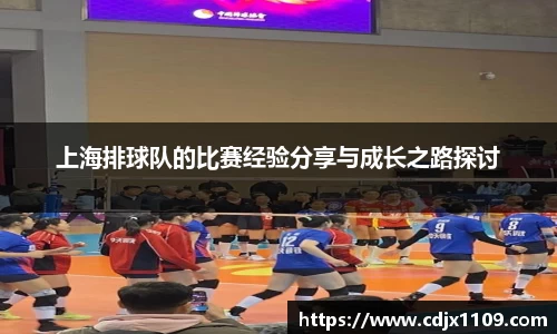 上海排球队的比赛经验分享与成长之路探讨