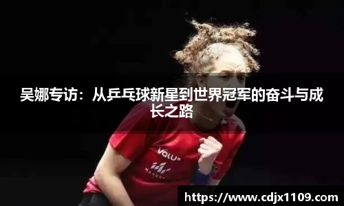 吴娜专访：从乒乓球新星到世界冠军的奋斗与成长之路