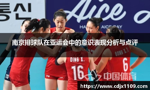南京排球队在亚运会中的意识表现分析与点评