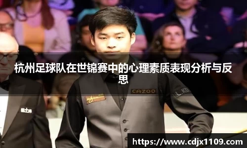 杭州足球队在世锦赛中的心理素质表现分析与反思