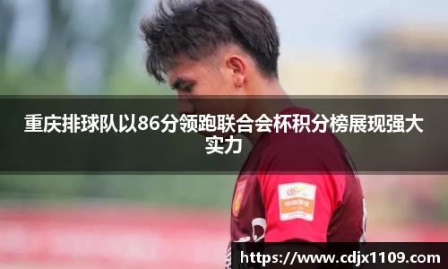 重庆排球队以86分领跑联合会杯积分榜展现强大实力