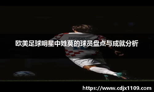 欧美足球明星中姓莫的球员盘点与成就分析