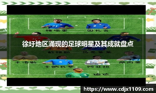 徐圩地区涌现的足球明星及其成就盘点