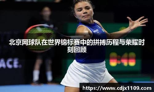 北京网球队在世界锦标赛中的拼搏历程与荣耀时刻回顾