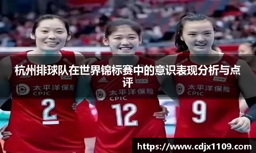 杭州排球队在世界锦标赛中的意识表现分析与点评