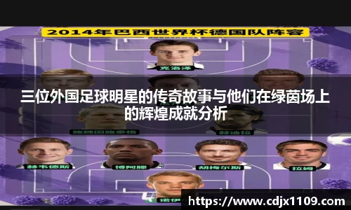 三位外国足球明星的传奇故事与他们在绿茵场上的辉煌成就分析