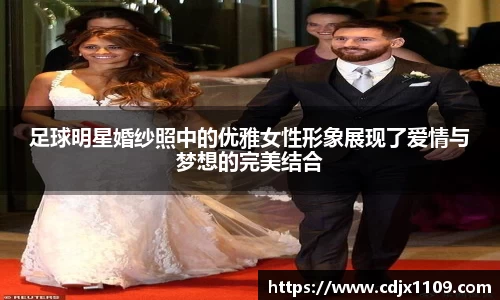 足球明星婚纱照中的优雅女性形象展现了爱情与梦想的完美结合