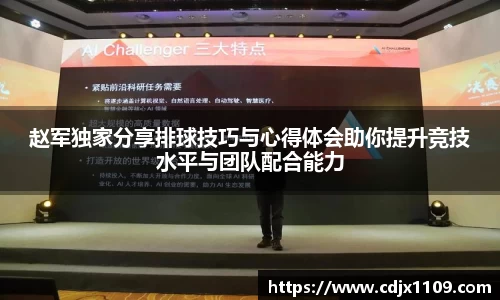 赵军独家分享排球技巧与心得体会助你提升竞技水平与团队配合能力