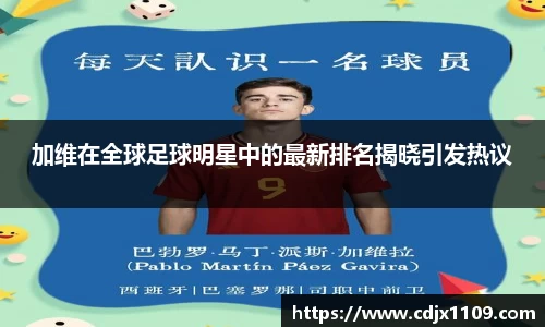 加维在全球足球明星中的最新排名揭晓引发热议