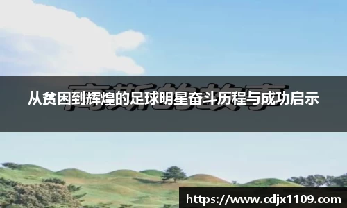 从贫困到辉煌的足球明星奋斗历程与成功启示