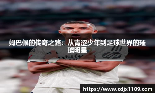 姆巴佩的传奇之路：从青涩少年到足球世界的璀璨明星