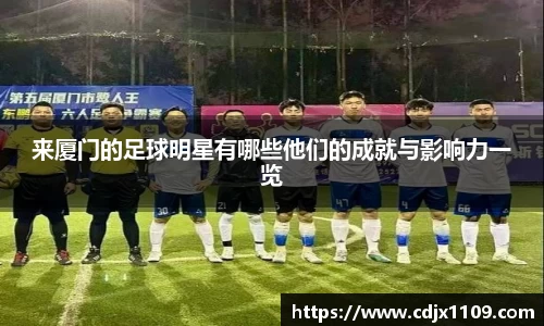 来厦门的足球明星有哪些他们的成就与影响力一览