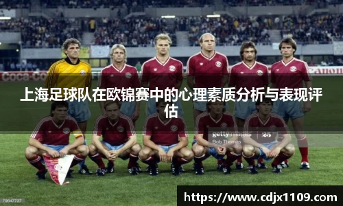 上海足球队在欧锦赛中的心理素质分析与表现评估