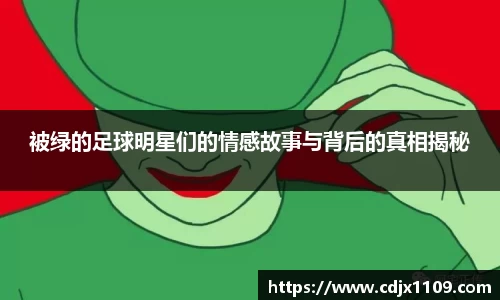 被绿的足球明星们的情感故事与背后的真相揭秘