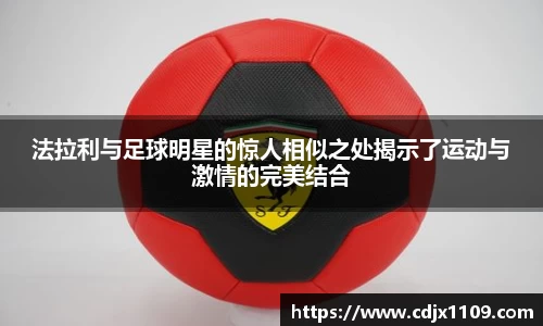 法拉利与足球明星的惊人相似之处揭示了运动与激情的完美结合