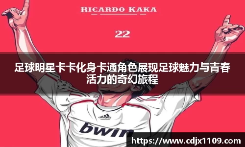 足球明星卡卡化身卡通角色展现足球魅力与青春活力的奇幻旅程