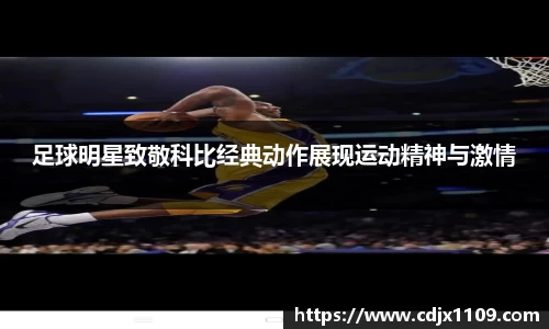 足球明星致敬科比经典动作展现运动精神与激情