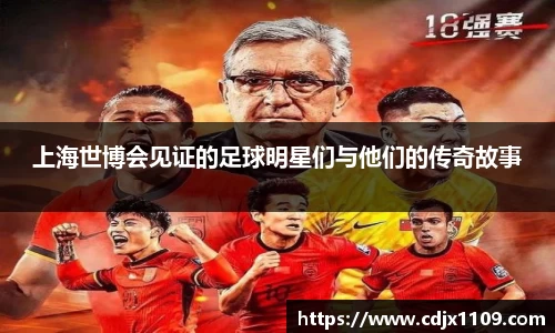 上海世博会见证的足球明星们与他们的传奇故事