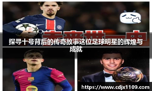 探寻十号背后的传奇故事这位足球明星的辉煌与成就