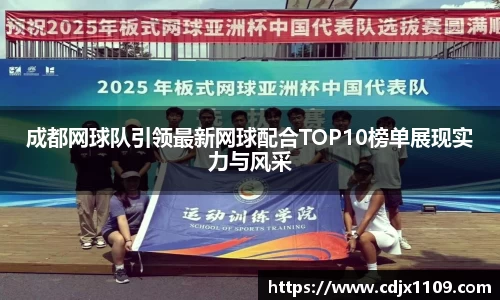 成都网球队引领最新网球配合TOP10榜单展现实力与风采